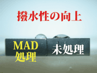 MAD処理離型性向上