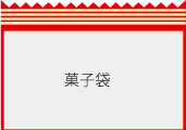 封止したお菓子袋モデル